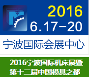 浙江寶宇數(shù)控機床參加第十二屆2016寧波制博會-機床工模具展