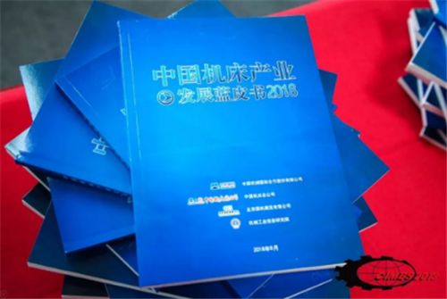 《中國(guó)機(jī)床產(chǎn)業(yè)發(fā)展藍(lán)皮書(shū)（2018）》首發(fā)式