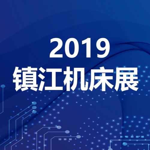 寶宇數(shù)控?cái)y5G加工機(jī)床參加2019首屆鎮(zhèn)江丹陽國際工業(yè)裝備博覽會(huì)