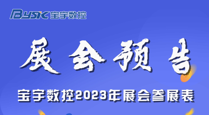 2023 寶宇數(shù)控展會(huì)預(yù)告