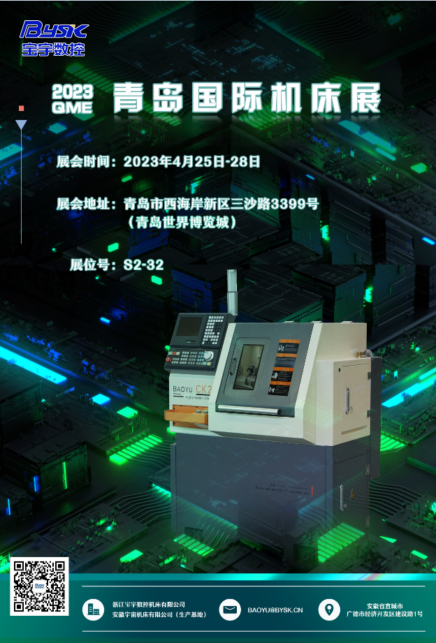 2023 QME 青島國際機床展