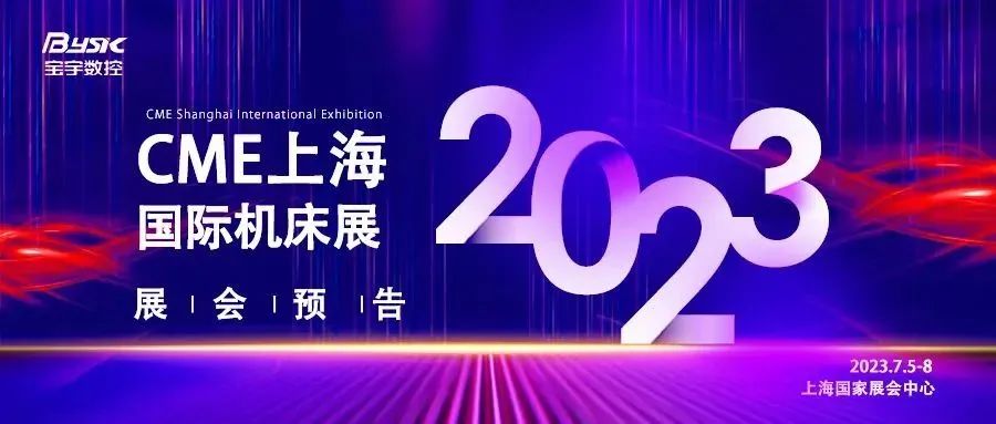 2023CME上海國際機(jī)床展