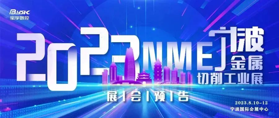 展會(huì)預(yù)告丨2023NME寧波金屬切削工業(yè)展
