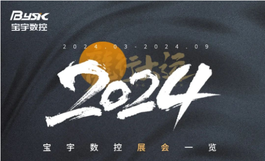 “八”面玲瓏丨寶宇數(shù)控2024上半年展會(huì)預(yù)告