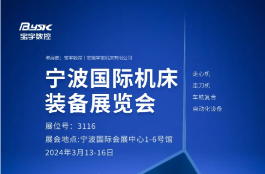 展會(huì)預(yù)告丨2024年（第二十五屆）寧波國(guó)際機(jī)床裝備展覽會(huì)