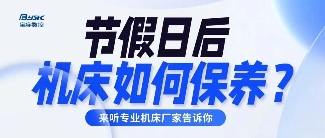 超實用！假期過后機床保養(yǎng)知識