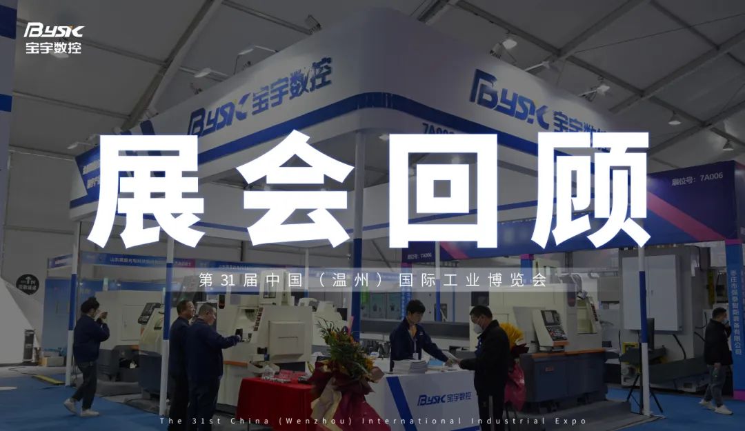 璀璨落幕，未來(lái)再啟：溫州展會(huì)圓滿(mǎn)閉幕