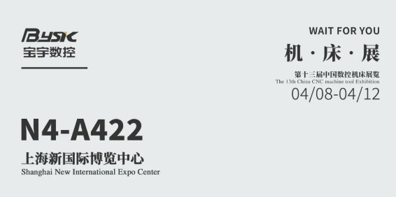 創(chuàng)新驅(qū)動(dòng)，未來可期：寶宇數(shù)控邀您共赴中國上海數(shù)控機(jī)床展覽會(huì)